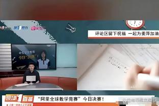 弗罗因德：无论穆勒是首发还是替补，他对我们来说都非常重要